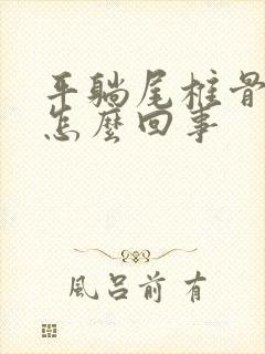 平躺尾椎骨疼是怎么回事