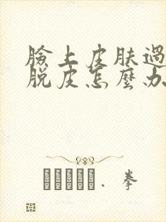 脸上皮肤过敏痒脱皮怎么办