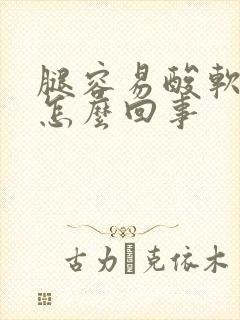 腿容易酸软无力怎么回事