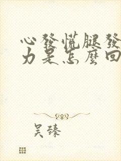 心发慌腿发软无力是怎么回事封面