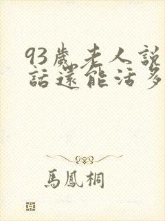 93岁老人说胡话还能活多久