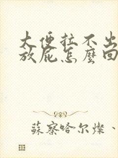 大便拉不出来老放屁怎么回事