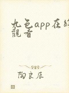 九色app在线观看