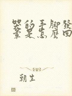 哭的手脚发麻头晕是怎么回事