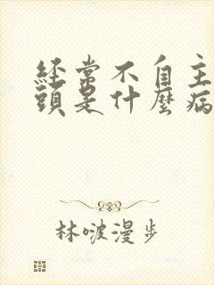 经常不自主的摇头是什么病封面