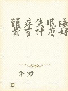 头疼失眠睡不着觉有什么好办法