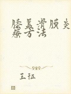 膝盖滑膜炎好治疗方法