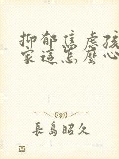 抑郁焦虑孩子在家这怎么心理疏导