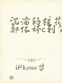 沉沦的校花奴性郑依婷c到失禁