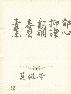 青春期抑郁焦虑怎么调理心理