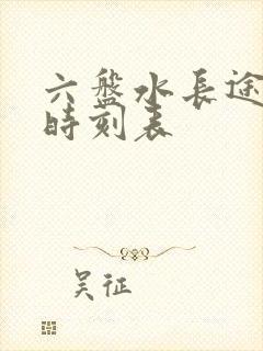 六盘水长途汽车时刻表封面