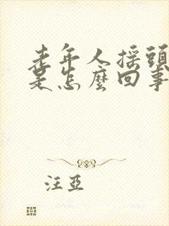 老年人摇头晃脑是怎么回事