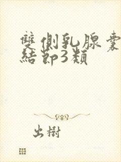 双侧乳腺囊实性结节3类
