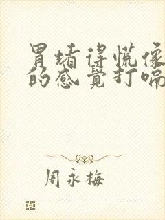 胃堵得慌像噎着的感觉打嗝就舒服