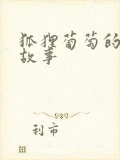 狐狸葡萄的寓言故事封面