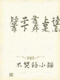 脖子靠上后脑勺靠下疼是怎么回事