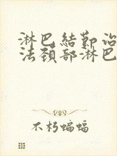 淋巴结节治疗方法颈部淋巴结节治疗方法有