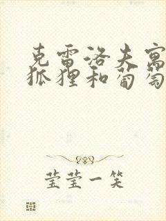 克雷洛夫寓言《狐狸和葡萄》封面