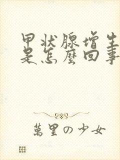 甲状腺增生结节是怎么回事