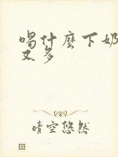 喝什么下奶又快又多封面