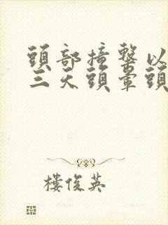 头部撞击以后两三天头晕头疼