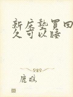 新床垫买回来多久可以睡封面