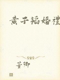 黄子韬婚礼封面