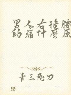 男人右后腰隐隐的痛什么原因