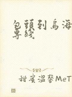 包头到乌海物流专线