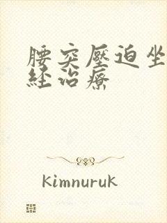 腰突压迫坐骨神经治疗