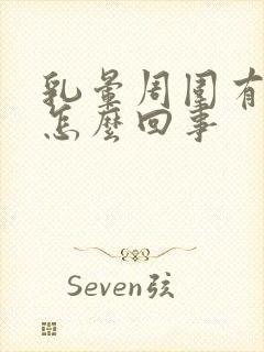 乳晕周围有硬块怎么回事