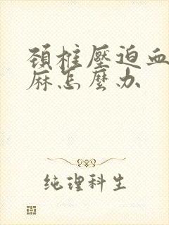 颈椎压迫血管手麻怎么办封面