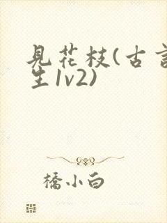 见花枝(古言重生1v2)