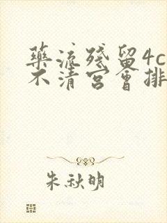 药流残留4cm不清宫会排出吗