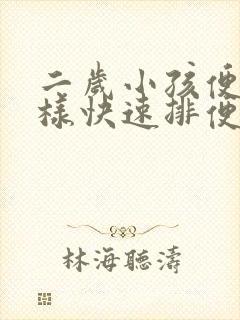 二岁小孩便秘怎样快速排便