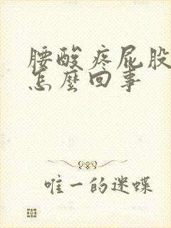 腰酸疼屁股酸疼怎么回事封面