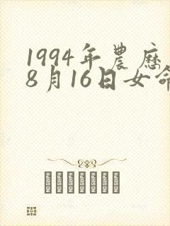 1994年农历8月16日女命