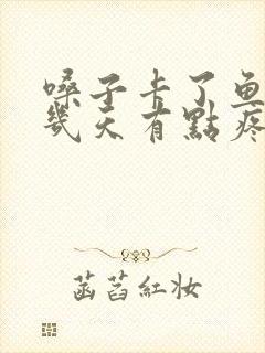 嗓子卡了鱼刺好几天有点疼怎么办封面