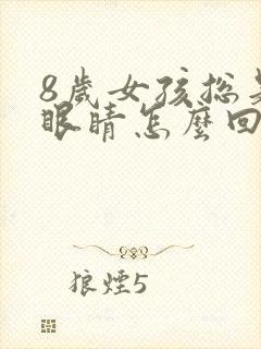 8岁女孩总是眨眼睛怎么回事