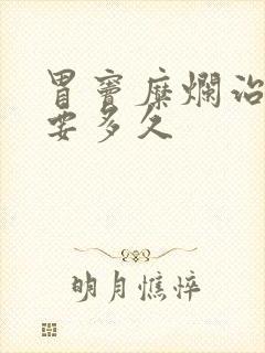 胃窦糜烂治疗需要多久