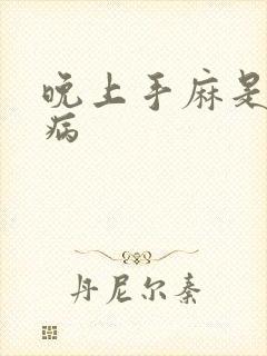 晚上手麻是什么病封面