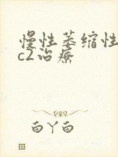 慢性萎缩性胃炎c2治疗