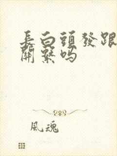 长白头发跟肾有关系吗