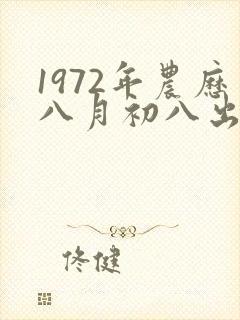 1972年农历八月初八出生的命运