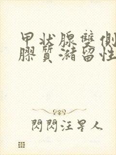 甲状腺双侧多发胶质潴留性结节