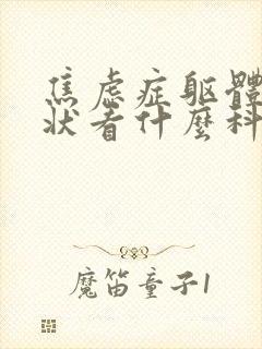 焦虑症躯体化症状看什么科