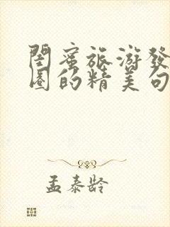 闺蜜旅游发朋友圈的精美句子简短封面