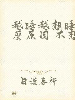 越睡越想睡是什么原因 不想醒封面