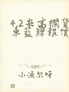 4.2米高栏货车蓝牌报价