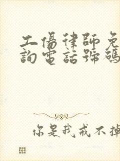 工伤律师免费咨询电话号码